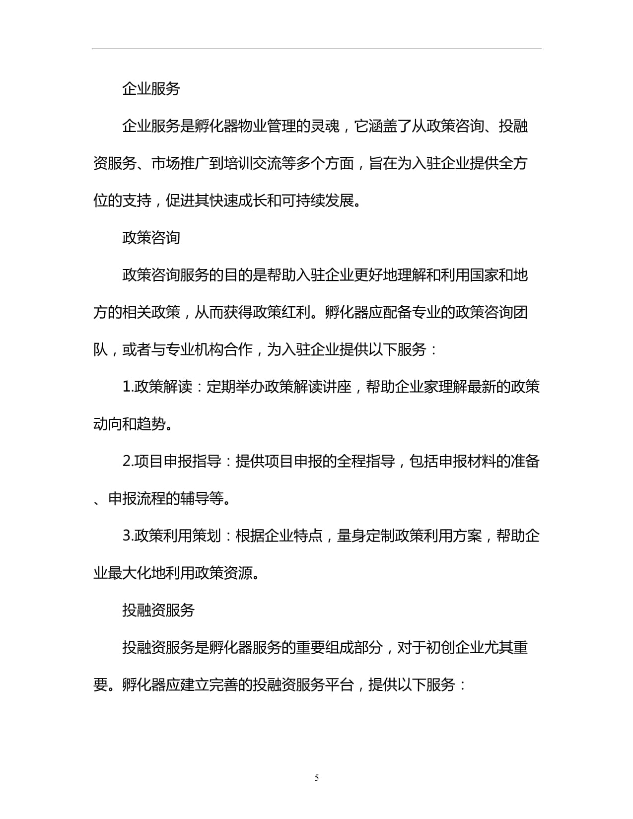科技企业孵化器物业管理服务方案 构建赋能型孵化服务新生态